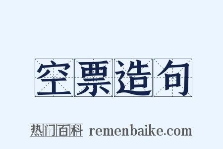 空票造句是什么意思的图片